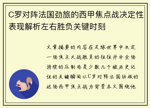 C罗对阵法国劲旅的西甲焦点战决定性表现解析左右胜负关键时刻 C罗对阵法国劲旅的西甲焦点战决定性表现解析左右胜负关键时刻