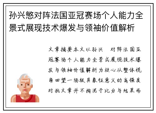 孙兴慜对阵法国亚冠赛场个人能力全景式展现技术爆发与领袖价值解析 孙兴慜对阵法国亚冠赛场个人能力全景式展现技术爆发与领袖价值解析
