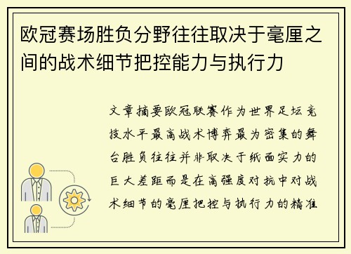 欧冠赛场胜负分野往往取决于毫厘之间的战术细节把控能力与执行力 欧冠赛场胜负分野往往取决于毫厘之间的战术细节把控能力与执行力