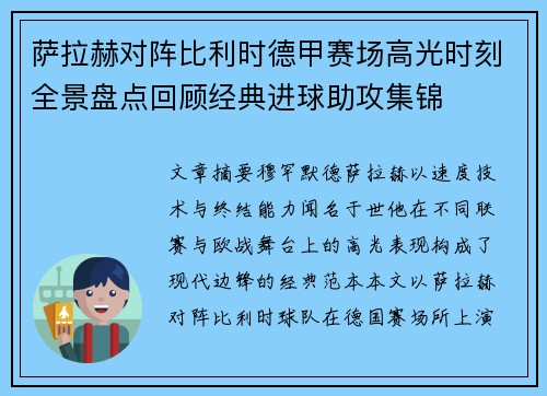 萨拉赫对阵比利时德甲赛场高光时刻全景盘点回顾经典进球助攻集锦 萨拉赫对阵比利时德甲赛场高光时刻全景盘点回顾经典进球助攻集锦