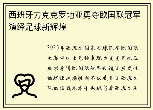 西班牙力克克罗地亚勇夺欧国联冠军演绎足球新辉煌 西班牙力克克罗地亚勇夺欧国联冠军演绎足球新辉煌