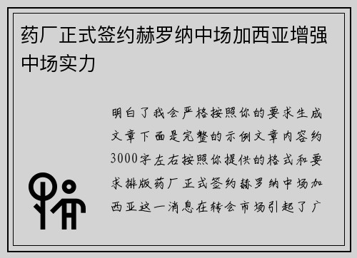 药厂正式签约赫罗纳中场加西亚增强中场实力 药厂正式签约赫罗纳中场加西亚增强中场实力