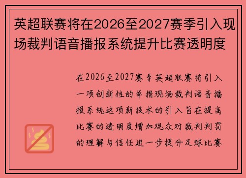 英超联赛将在2026至2027赛季引入现场裁判语音播报系统提升比赛透明度 英超联赛将在2026至2027赛季引入现场裁判语音播报系统提升比赛透明度