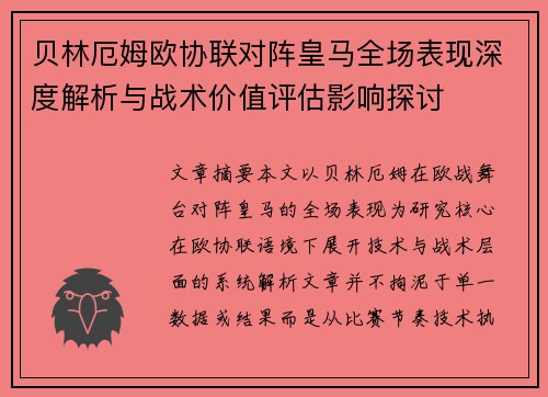贝林厄姆欧协联对阵皇马全场表现深度解析与战术价值评估影响探讨 贝林厄姆欧协联对阵皇马全场表现深度解析与战术价值评估影响探讨