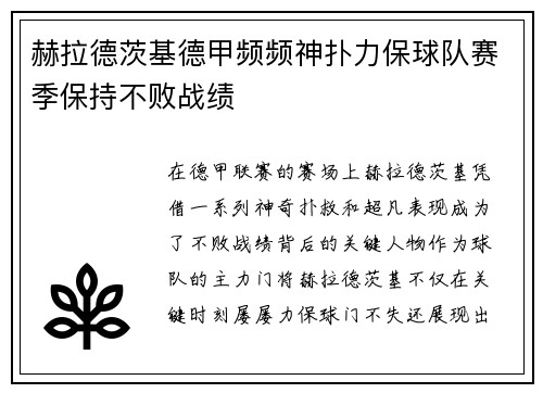 赫拉德茨基德甲频频神扑力保球队赛季保持不败战绩 赫拉德茨基德甲频频神扑力保球队赛季保持不败战绩