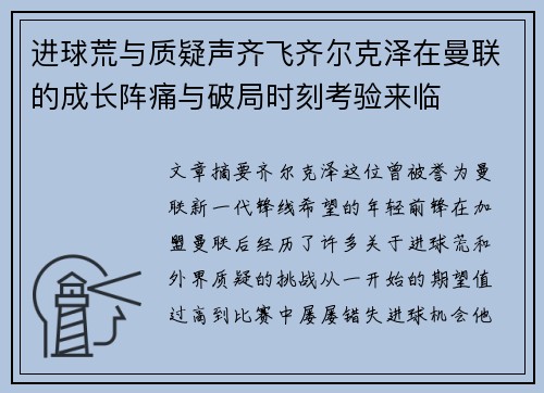 进球荒与质疑声齐飞齐尔克泽在曼联的成长阵痛与破局时刻考验来临 进球荒与质疑声齐飞齐尔克泽在曼联的成长阵痛与破局时刻考验来临
