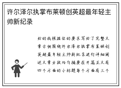 许尔泽尔执掌布莱顿创英超最年轻主帅新纪录 许尔泽尔执掌布莱顿创英超最年轻主帅新纪录