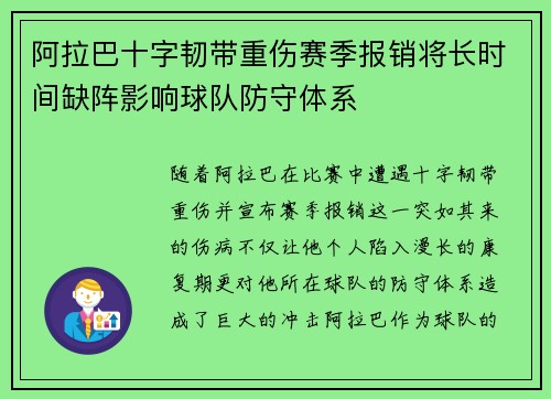 阿拉巴十字韧带重伤赛季报销将长时间缺阵影响球队防守体系 阿拉巴十字韧带重伤赛季报销将长时间缺阵影响球队防守体系