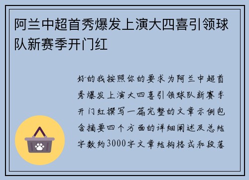 阿兰中超首秀爆发上演大四喜引领球队新赛季开门红 阿兰中超首秀爆发上演大四喜引领球队新赛季开门红