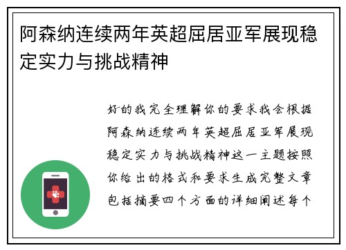 阿森纳连续两年英超屈居亚军展现稳定实力与挑战精神 阿森纳连续两年英超屈居亚军展现稳定实力与挑战精神