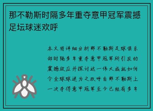 那不勒斯时隔多年重夺意甲冠军震撼足坛球迷欢呼 那不勒斯时隔多年重夺意甲冠军震撼足坛球迷欢呼