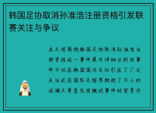 韩国足协取消孙准浩注册资格引发联赛关注与争议 韩国足协取消孙准浩注册资格引发联赛关注与争议