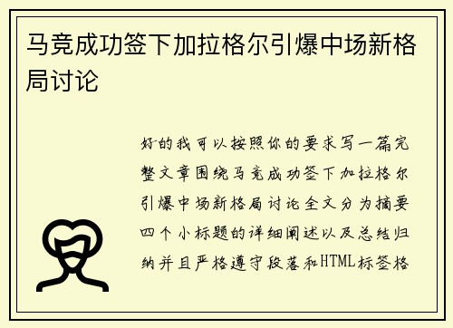 马竞成功签下加拉格尔引爆中场新格局讨论 马竞成功签下加拉格尔引爆中场新格局讨论