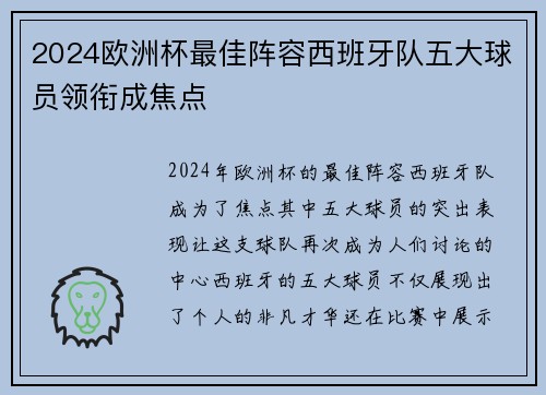 2024欧洲杯最佳阵容西班牙队五大球员领衔成焦点 2024欧洲杯最佳阵容西班牙队五大球员领衔成焦点