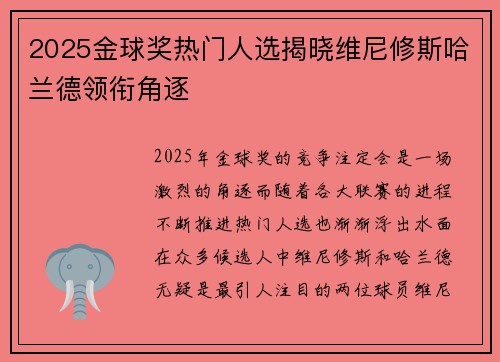 2025金球奖热门人选揭晓维尼修斯哈兰德领衔角逐 2025金球奖热门人选揭晓维尼修斯哈兰德领衔角逐