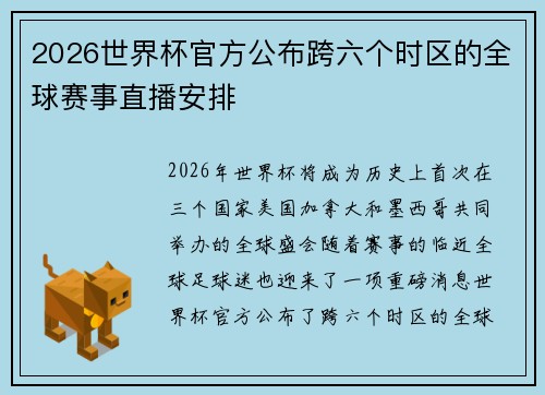 2026世界杯官方公布跨六个时区的全球赛事直播安排 2026世界杯官方公布跨六个时区的全球赛事直播安排