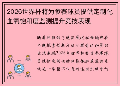 2026世界杯将为参赛球员提供定制化血氧饱和度监测提升竞技表现 2026世界杯将为参赛球员提供定制化血氧饱和度监测提升竞技表现