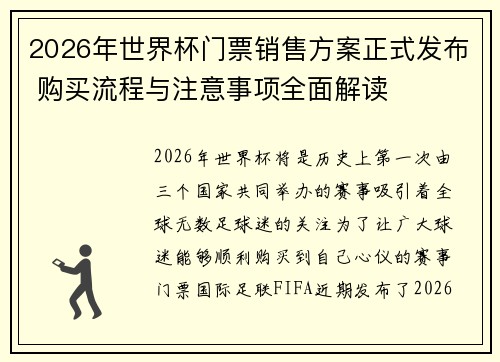 2026年世界杯门票销售方案正式发布 购买流程与注意事项全面解读 2026年世界杯门票销售方案正式发布 购买流程与注意事项全面解读