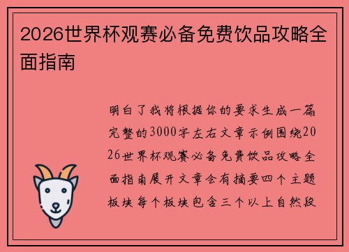 2026世界杯观赛必备免费饮品攻略全面指南 2026世界杯观赛必备免费饮品攻略全面指南