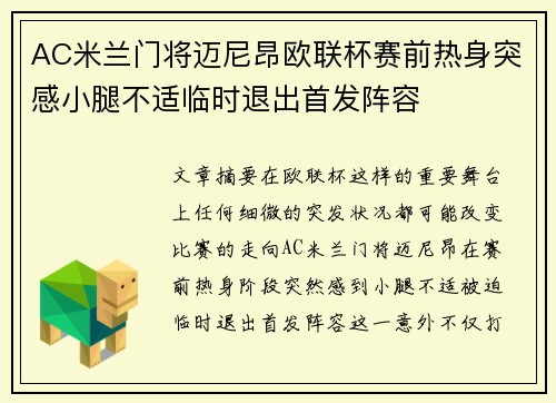AC米兰门将迈尼昂欧联杯赛前热身突感小腿不适临时退出首发阵容 AC米兰门将迈尼昂欧联杯赛前热身突感小腿不适临时退出首发阵容