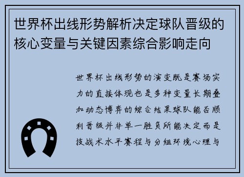 世界杯出线形势解析决定球队晋级的核心变量与关键因素综合影响走向 世界杯出线形势解析决定球队晋级的核心变量与关键因素综合影响走向