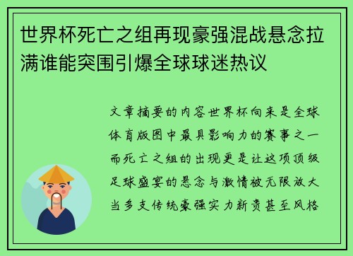 世界杯死亡之组再现豪强混战悬念拉满谁能突围引爆全球球迷热议 世界杯死亡之组再现豪强混战悬念拉满谁能突围引爆全球球迷热议