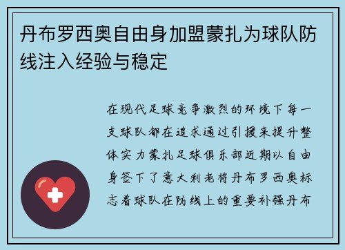 丹布罗西奥自由身加盟蒙扎为球队防线注入经验与稳定 丹布罗西奥自由身加盟蒙扎为球队防线注入经验与稳定