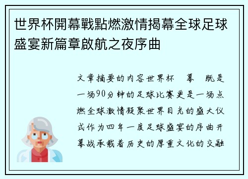 世界杯開幕戰點燃激情揭幕全球足球盛宴新篇章啟航之夜序曲 世界杯開幕戰點燃激情揭幕全球足球盛宴新篇章啟航之夜序曲