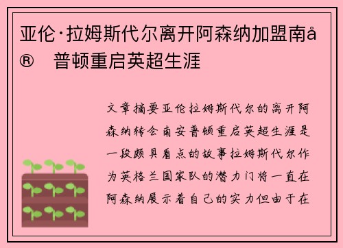 亚伦·拉姆斯代尔离开阿森纳加盟南安普顿重启英超生涯 亚伦·拉姆斯代尔离开阿森纳加盟南安普顿重启英超生涯