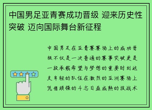 中国男足亚青赛成功晋级 迎来历史性突破 迈向国际舞台新征程 中国男足亚青赛成功晋级 迎来历史性突破 迈向国际舞台新征程