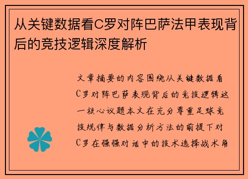 从关键数据看C罗对阵巴萨法甲表现背后的竞技逻辑深度解析 从关键数据看C罗对阵巴萨法甲表现背后的竞技逻辑深度解析