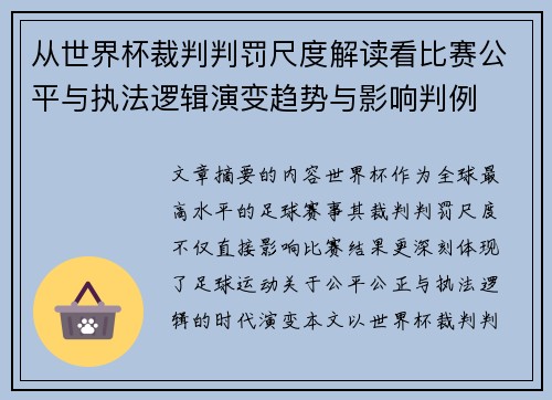 从世界杯裁判判罚尺度解读看比赛公平与执法逻辑演变趋势与影响判例 从世界杯裁判判罚尺度解读看比赛公平与执法逻辑演变趋势与影响判例