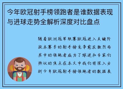 今年欧冠射手榜领跑者是谁数据表现与进球走势全解析深度对比盘点 今年欧冠射手榜领跑者是谁数据表现与进球走势全解析深度对比盘点