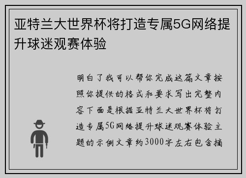 亚特兰大世界杯将打造专属5G网络提升球迷观赛体验 亚特兰大世界杯将打造专属5G网络提升球迷观赛体验