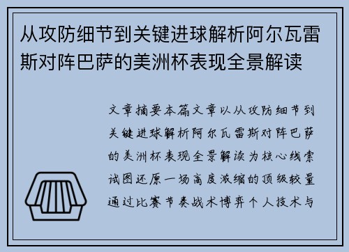 从攻防细节到关键进球解析阿尔瓦雷斯对阵巴萨的美洲杯表现全景解读 从攻防细节到关键进球解析阿尔瓦雷斯对阵巴萨的美洲杯表现全景解读