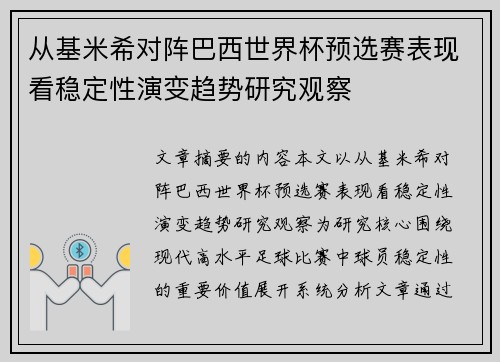 从基米希对阵巴西世界杯预选赛表现看稳定性演变趋势研究观察 从基米希对阵巴西世界杯预选赛表现看稳定性演变趋势研究观察