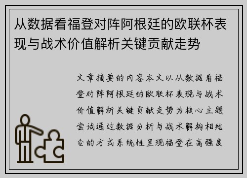 从数据看福登对阵阿根廷的欧联杯表现与战术价值解析关键贡献走势 从数据看福登对阵阿根廷的欧联杯表现与战术价值解析关键贡献走势