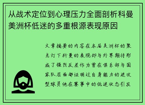 从战术定位到心理压力全面剖析科曼美洲杯低迷的多重根源表现原因 从战术定位到心理压力全面剖析科曼美洲杯低迷的多重根源表现原因