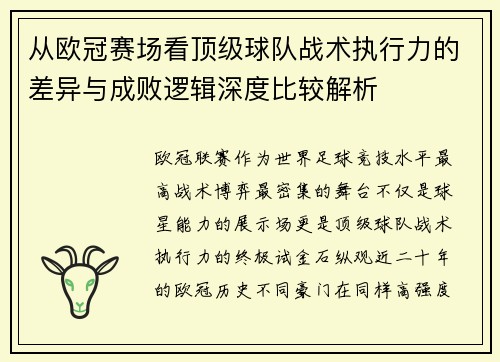 从欧冠赛场看顶级球队战术执行力的差异与成败逻辑深度比较解析 从欧冠赛场看顶级球队战术执行力的差异与成败逻辑深度比较解析
