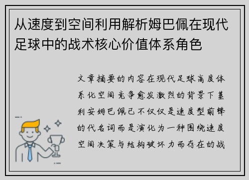 从速度到空间利用解析姆巴佩在现代足球中的战术核心价值体系角色 从速度到空间利用解析姆巴佩在现代足球中的战术核心价值体系角色