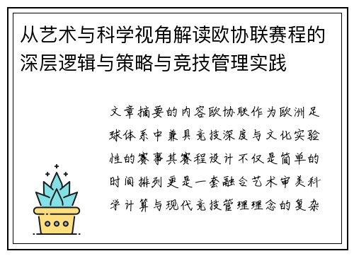 从艺术与科学视角解读欧协联赛程的深层逻辑与策略与竞技管理实践 从艺术与科学视角解读欧协联赛程的深层逻辑与策略与竞技管理实践