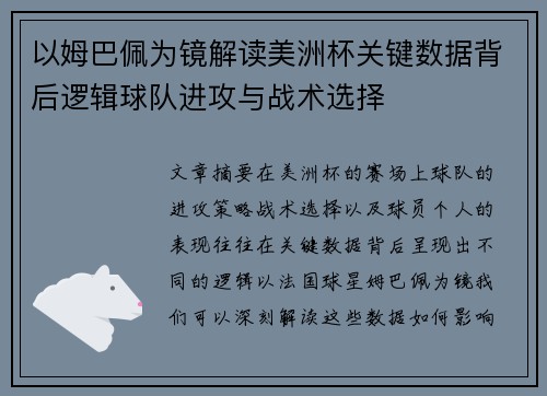 以姆巴佩为镜解读美洲杯关键数据背后逻辑球队进攻与战术选择 以姆巴佩为镜解读美洲杯关键数据背后逻辑球队进攻与战术选择