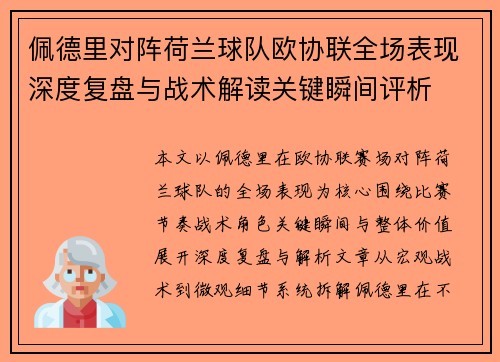 佩德里对阵荷兰球队欧协联全场表现深度复盘与战术解读关键瞬间评析 佩德里对阵荷兰球队欧协联全场表现深度复盘与战术解读关键瞬间评析