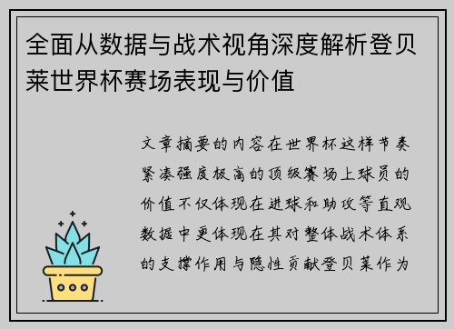 全面从数据与战术视角深度解析登贝莱世界杯赛场表现与价值 全面从数据与战术视角深度解析登贝莱世界杯赛场表现与价值