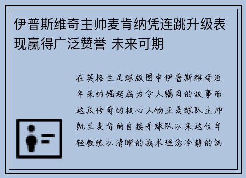 伊普斯维奇主帅麦肯纳凭连跳升级表现赢得广泛赞誉 未来可期 伊普斯维奇主帅麦肯纳凭连跳升级表现赢得广泛赞誉 未来可期