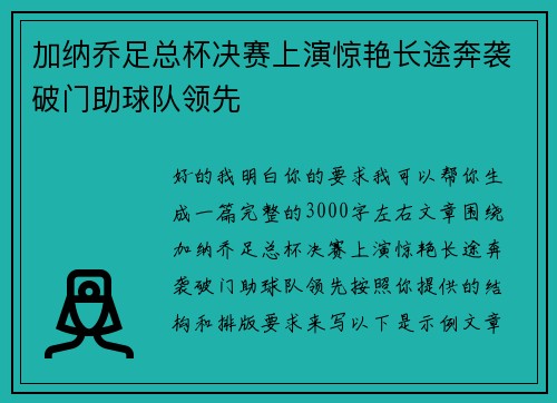 加纳乔足总杯决赛上演惊艳长途奔袭破门助球队领先 加纳乔足总杯决赛上演惊艳长途奔袭破门助球队领先