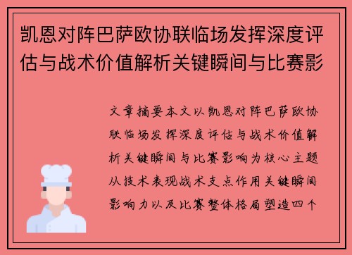 凯恩对阵巴萨欧协联临场发挥深度评估与战术价值解析关键瞬间与比赛影响 凯恩对阵巴萨欧协联临场发挥深度评估与战术价值解析关键瞬间与比赛影响