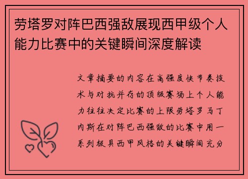 劳塔罗对阵巴西强敌展现西甲级个人能力比赛中的关键瞬间深度解读 劳塔罗对阵巴西强敌展现西甲级个人能力比赛中的关键瞬间深度解读