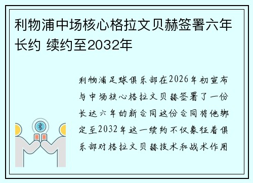 利物浦中场核心格拉文贝赫签署六年长约 续约至2032年 利物浦中场核心格拉文贝赫签署六年长约 续约至2032年