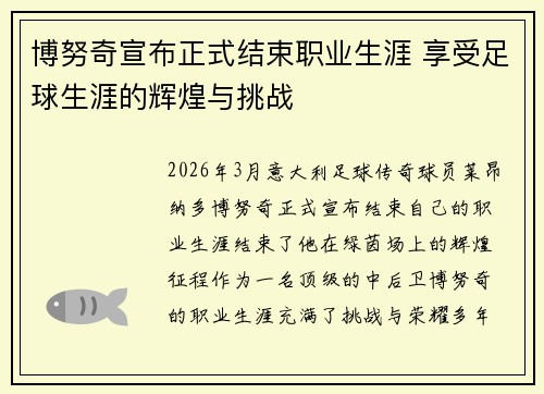 博努奇宣布正式结束职业生涯 享受足球生涯的辉煌与挑战 博努奇宣布正式结束职业生涯 享受足球生涯的辉煌与挑战